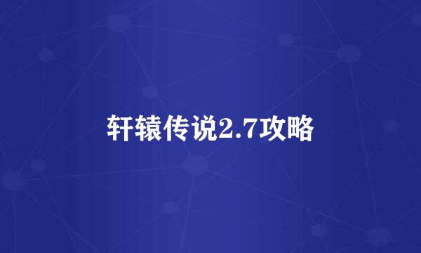 轩辕传说2.7攻略