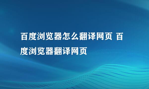 百度浏览器怎么翻译网页 百度浏览器翻译网页