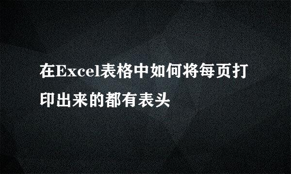 在Excel表格中如何将每页打印出来的都有表头