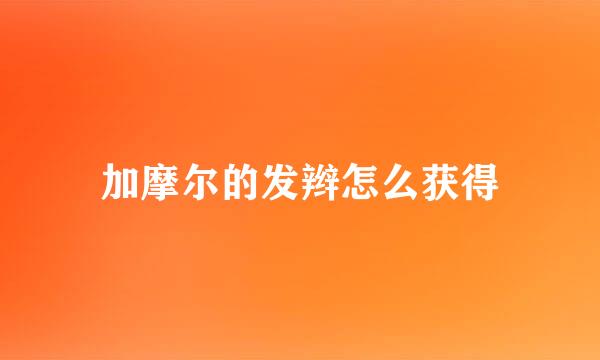 加摩尔的发辫怎么获得