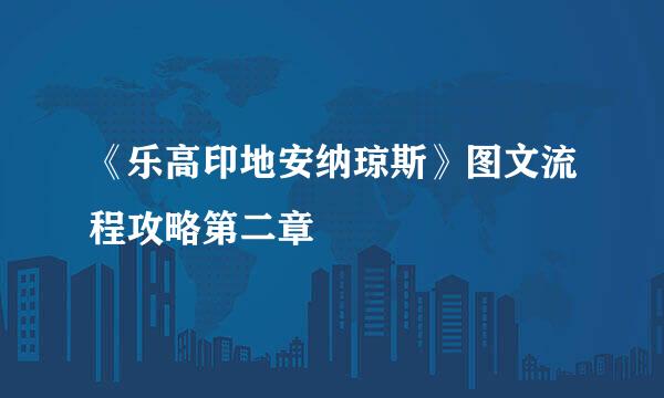 《乐高印地安纳琼斯》图文流程攻略第二章