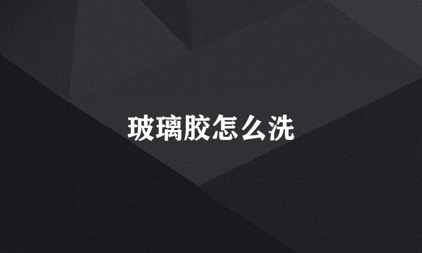 玻璃胶怎么洗