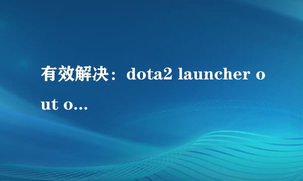 有效解决：dota2 launcher out of date 8月6日