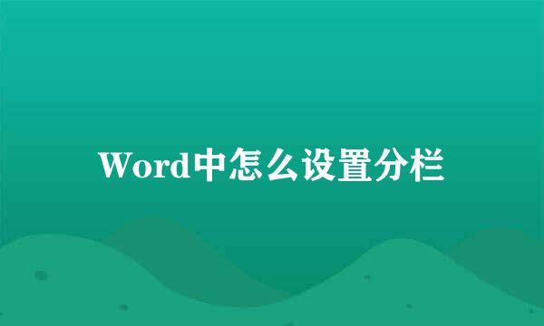 Word中怎么设置分栏