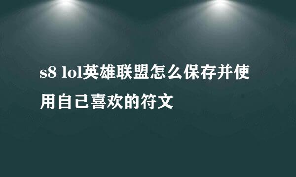 s8 lol英雄联盟怎么保存并使用自己喜欢的符文