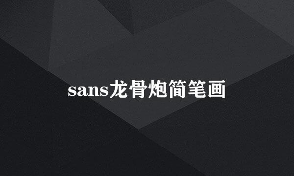 sans龙骨炮简笔画