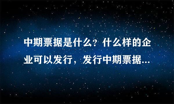 中期票据是什么？什么样的企业可以发行，发行中期票据的条件是什么