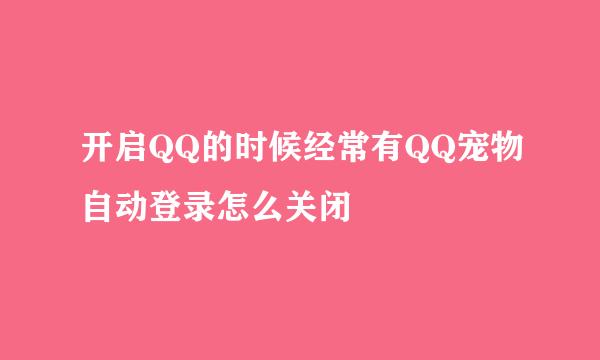 开启QQ的时候经常有QQ宠物自动登录怎么关闭