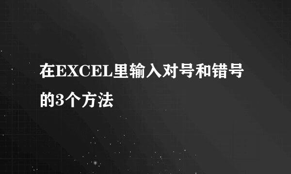 在EXCEL里输入对号和错号的3个方法