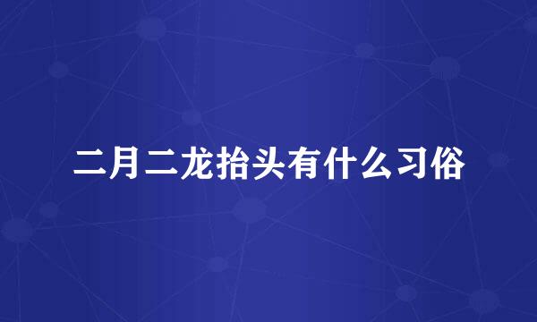 二月二龙抬头有什么习俗