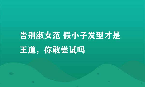 告别淑女范 假小子发型才是王道，你敢尝试吗