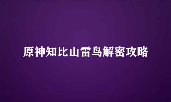 原神知比山雷鸟解密攻略