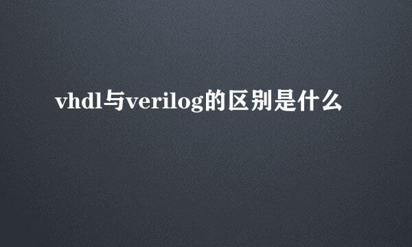 vhdl与verilog的区别是什么