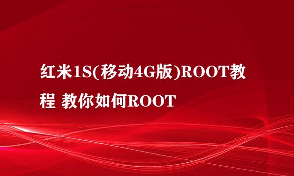 红米1S(移动4G版)ROOT教程 教你如何ROOT