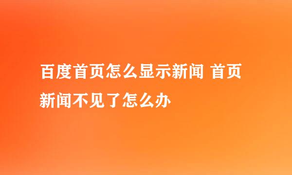 百度首页怎么显示新闻 首页新闻不见了怎么办