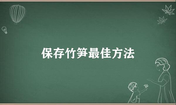 保存竹笋最佳方法