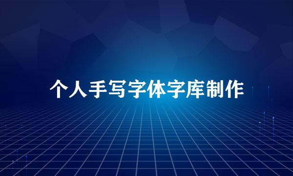 个人手写字体字库制作