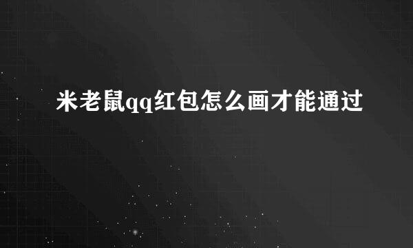 米老鼠qq红包怎么画才能通过