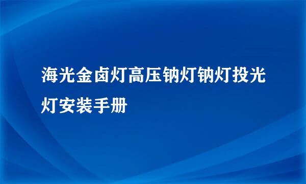 海光金卤灯高压钠灯钠灯投光灯安装手册