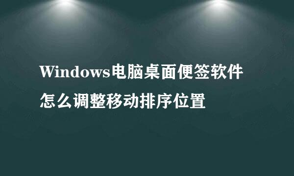 Windows电脑桌面便签软件怎么调整移动排序位置