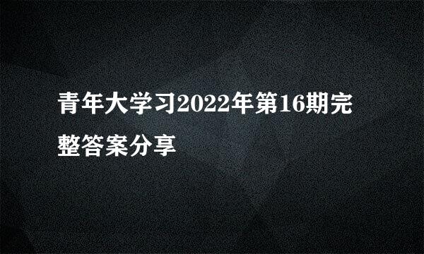 青年大学习2022年第16期完整答案分享