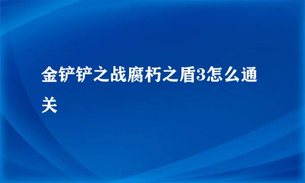 金铲铲之战腐朽之盾3怎么通关