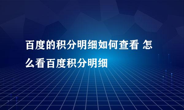 百度的积分明细如何查看 怎么看百度积分明细