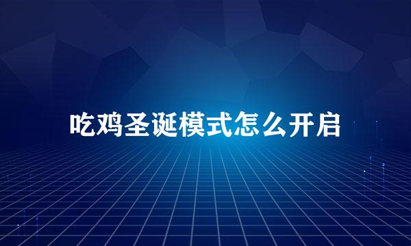 吃鸡圣诞模式怎么开启