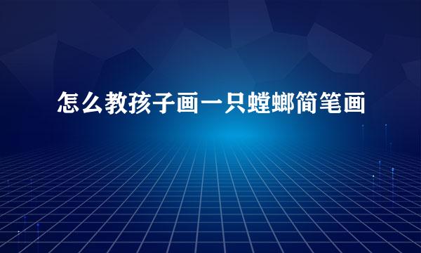 怎么教孩子画一只螳螂简笔画