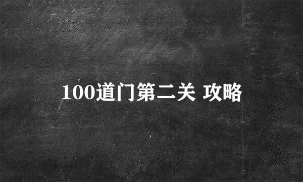 100道门第二关 攻略