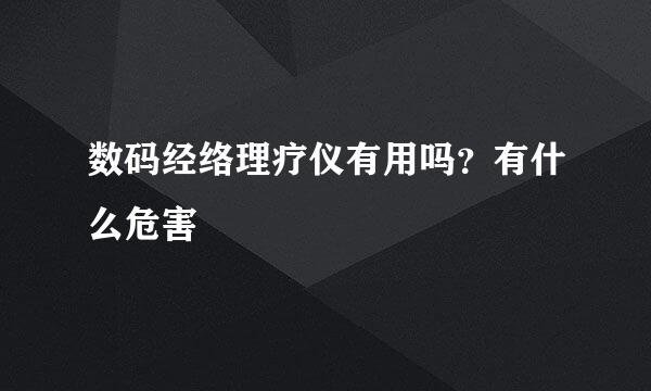 数码经络理疗仪有用吗？有什么危害