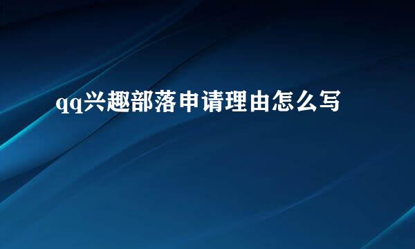 qq兴趣部落申请理由怎么写