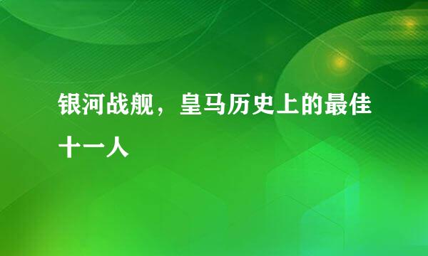 银河战舰，皇马历史上的最佳十一人