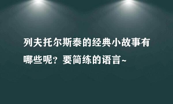 列夫托尔斯泰的经典小故事有哪些呢？要简练的语言~