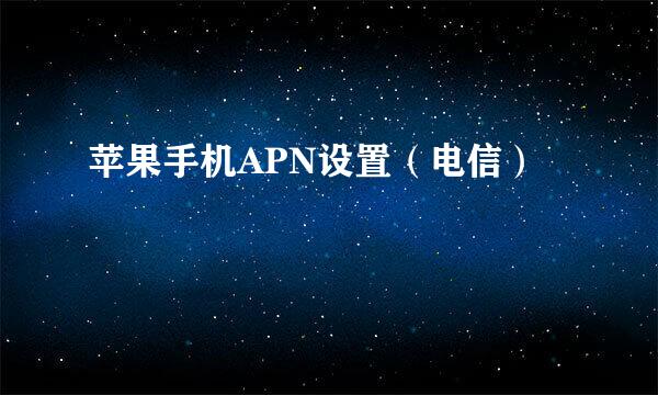 苹果手机APN设置（电信）