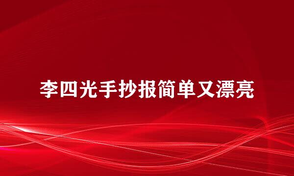 李四光手抄报简单又漂亮