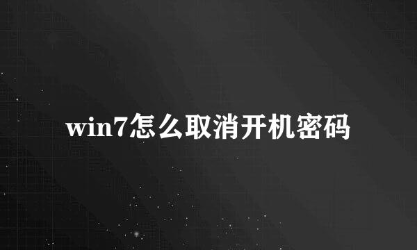 win7怎么取消开机密码