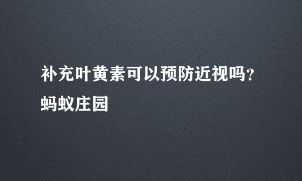 补充叶黄素可以预防近视吗？蚂蚁庄园