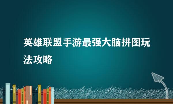 英雄联盟手游最强大脑拼图玩法攻略