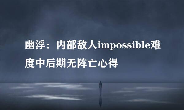 幽浮：内部敌人impossible难度中后期无阵亡心得