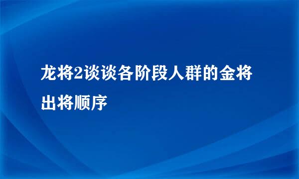 龙将2谈谈各阶段人群的金将出将顺序