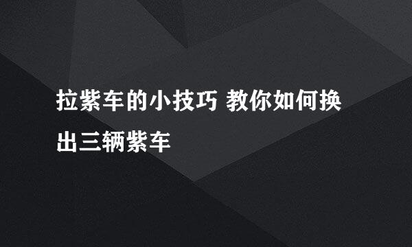 拉紫车的小技巧 教你如何换出三辆紫车