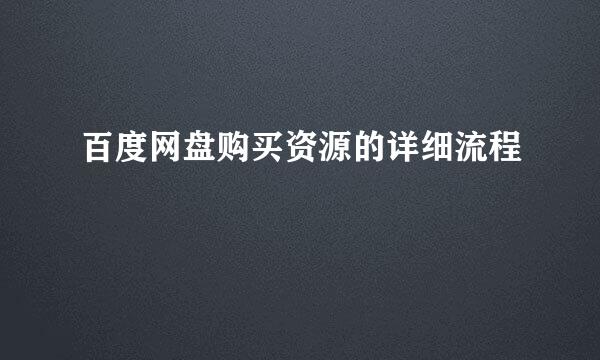 百度网盘购买资源的详细流程