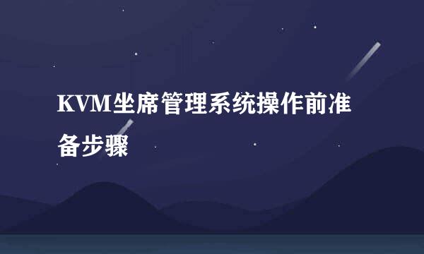 KVM坐席管理系统操作前准备步骤