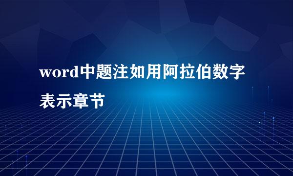 word中题注如用阿拉伯数字表示章节