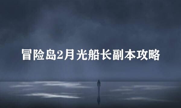 冒险岛2月光船长副本攻略