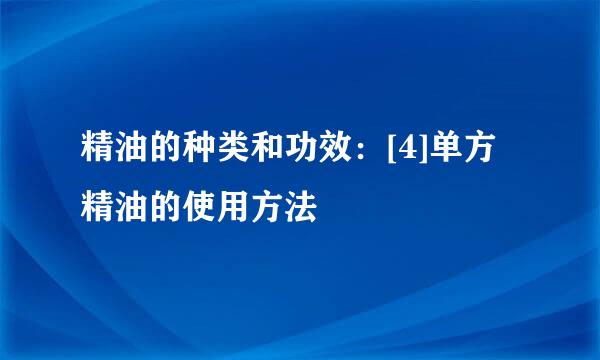 精油的种类和功效：[4]单方精油的使用方法