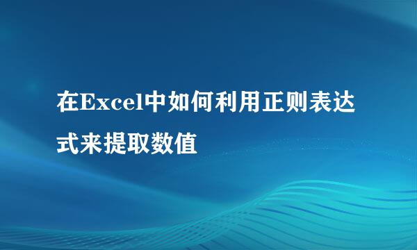 在Excel中如何利用正则表达式来提取数值