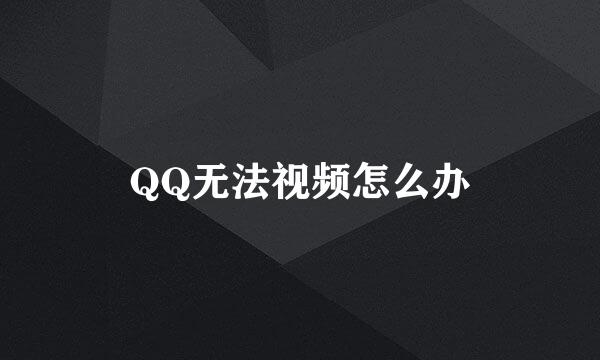 QQ无法视频怎么办