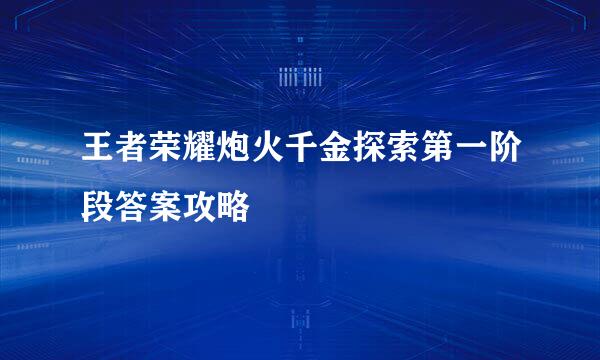 王者荣耀炮火千金探索第一阶段答案攻略